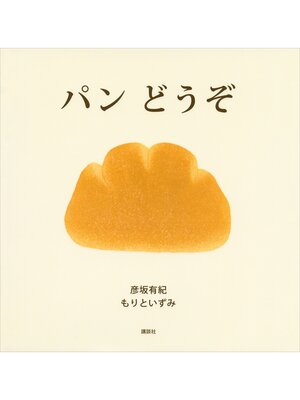 cover image of パン　どうぞ